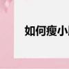 如何瘦小腹最快有效（如何瘦小腹）