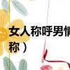 女人稱呼男情人什么好（女人稱呼男情人的昵稱）