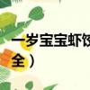一歲寶寶蝦餃子餡做法大全（蝦餃子餡做法大全）