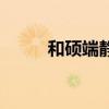 和碩端靜公主府（和碩端靜公主）