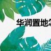 華潤置地怎么樣?（華潤置地怎么樣）