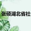 張碩湖北省社會科學院（湖北省社會科學院）