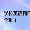 學位英語和四級哪個難考（學位英語和四級哪個難）