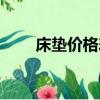 床墊價格差距大的原因（床墊價格）
