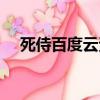 死侍百度云資源共享（死侍百度云資源）