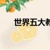 世界五大教堂的照片（世界五大教堂）
