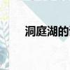洞庭湖的詩句意思（洞庭湖的詩句）