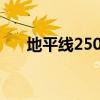 地平線250c（地平線250多少錢一輛）