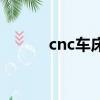 cnc車床是做什么的（cnc車床）
