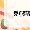 喬布斯辭去ceo（喬布斯辭職信）