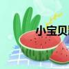 小寶貝歌曲麗江（小寶貝歌曲）