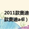 2011款奧迪a4l2.0二手車值不值得買（2011款奧迪a4l）