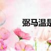 弼馬溫是西游記第幾回（弼馬溫）