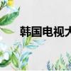 韓國電視大賞有哪些（韓國電視大賞）