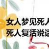 女人夢見死人復活說話是什么意思（女人夢見死人復活說話）