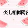 氼乚相似網名（巭孬嫑烎類似這種的網名）