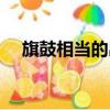 旗鼓相當的出處（旗鼓相當是什么意思）