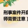 刑事案件開庭不請律師需要注意（開庭不請律師需要注意）