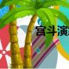 宮斗演繹御花園（宮斗御花園）
