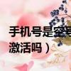 手機號是空號還可以激活嗎（手機是空號還能激活嗎）