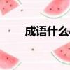 成語什么心什么古（什么心什么古）