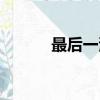 最后一滴淚歌詞（一滴淚歌詞）