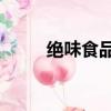 絕味食品怎么了（絕味被罰60萬）