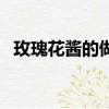 玫瑰花醬的做法和功效（玫瑰花醬的做法）