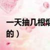 一天抽幾根煙比較合理（一天抽幾支煙是最佳的）