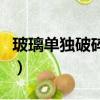 玻璃單獨破碎險有必要買嗎（玻璃單獨破碎險）