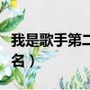 我是歌手第二期誰是冠軍（我是歌手第二期排名）