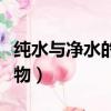純水與凈水的區別（純凈水是純凈物還是混合物）