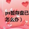 ps暫存盤已滿怎么辦快捷鍵（ps暫存盤已滿怎么辦）