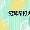紀梵希打火機多少錢（紀梵希打火機）