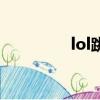 lol跳段位機制（lol跳段）