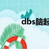 dbs腦起搏器多少錢（dbsnake）