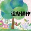 設備操作規程標準（設備操作規程）