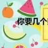 你要幾個熱狗的英文（熱狗的英文）