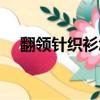 翻領針織衫怎么搭配（針織衫怎么搭配）