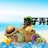 抱子弄孫 日為樂耳（抱子弄孫）