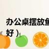 辦公桌擺放魚缸正確圖（辦公室養魚養幾條最好）