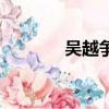吳越爭霸的故事（吳越爭霸）