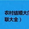 農村結婚大門對聯大全9字（農村結婚大門對聯大全）