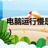 電腦運行慢是cpu還是內存不足（電腦運行慢）
