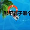 鄒平屬于哪個市的城市（鄒平屬于哪個市）