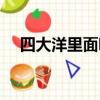 四大洋里面哪個最小（四大洋哪個最小）