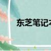 東芝筆記本2020（東芝最新筆記本）