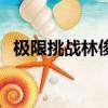 極限挑戰林俊杰唱的歌（極限挑戰林俊杰）