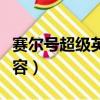 賽爾號超級英雄陣容搭配（賽爾號超級英雄陣容）