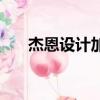 杰恩設計加班（杰恩設計待遇怎么樣）